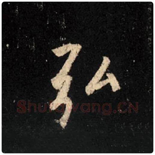王羲之毛笔行书弘字的写法,摘自王羲之书法作品怀仁集王羲之圣教序