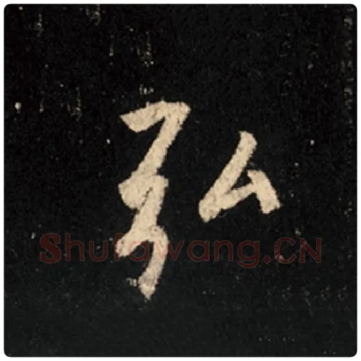 王羲之毛笔行书弘字的写法,摘自王羲之书法作品怀仁集王羲之圣教序