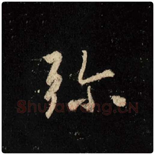 王羲之毛笔行书弥字的写法,摘自王羲之书法作品怀仁集王羲之圣教序