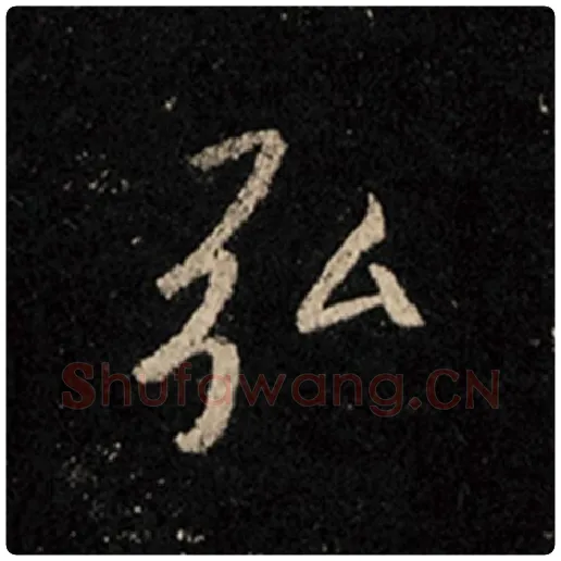 王羲之毛笔行书弘字的写法,摘自王羲之书法作品怀仁集王羲之圣教序