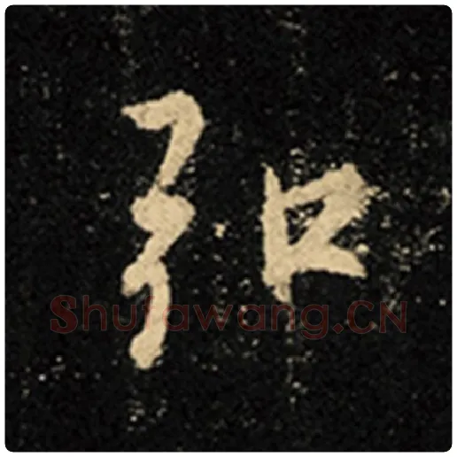 王羲之毛笔行书弘字的写法,摘自王羲之书法作品怀仁集王羲之圣教序