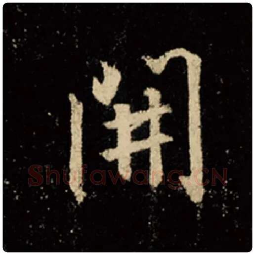 王羲之毛笔行书开字的写法,摘自王羲之书法作品怀仁集王羲之圣教序