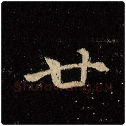 王羲之毛笔行书廿字的写法,摘自王羲之书法作品怀仁集王羲之圣教序