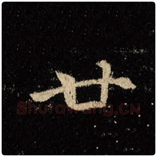 王羲之毛笔行书廿字的写法,摘自王羲之书法作品怀仁集王羲之圣教序