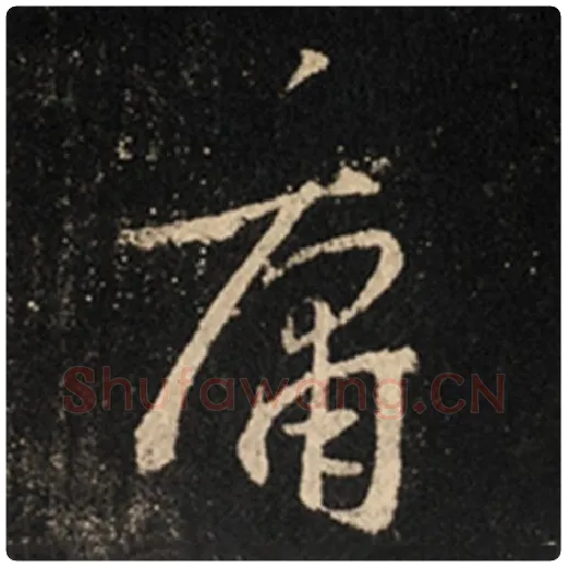 王羲之毛笔行书庸字的写法,摘自王羲之书法作品怀仁集王羲之圣教序