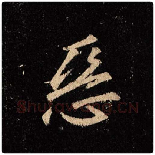 王羲之毛笔行书恶字的写法,摘自王羲之书法作品怀仁集王羲之圣教序