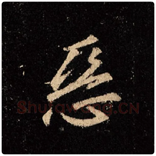 王羲之毛笔行书恶字的写法,摘自王羲之书法作品怀仁集王羲之圣教序