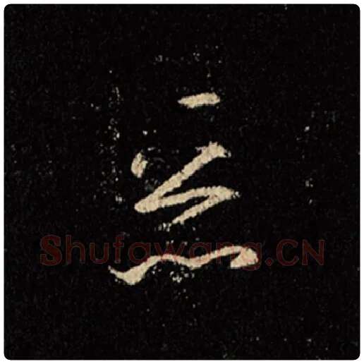 王羲之毛笔行书恶字的写法,摘自王羲之书法作品怀仁集王羲之圣教序