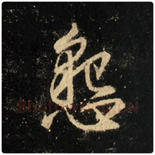 王羲之毛笔行书恳字的写法,摘自王羲之书法作品怀仁集王羲之圣教序