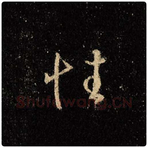 王羲之毛笔行书性字的写法,摘自王羲之书法作品怀仁集王羲之圣教序