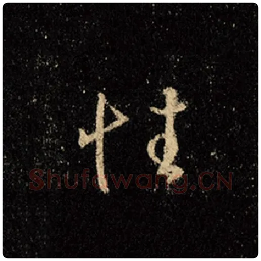 王羲之毛笔行书性字的写法,摘自王羲之书法作品怀仁集王羲之圣教序