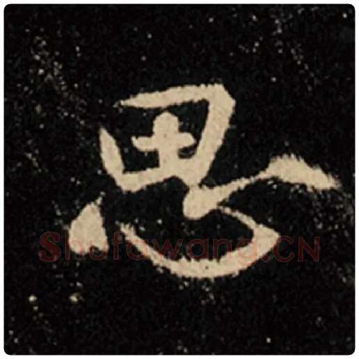 王羲之毛笔行书思字的写法,摘自王羲之书法作品怀仁集王羲之圣教序