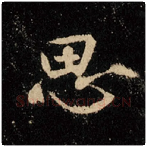 王羲之毛笔行书思字的写法,摘自王羲之书法作品怀仁集王羲之圣教序