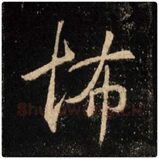 王羲之毛笔行书怖字的写法,摘自王羲之书法作品怀仁集王羲之圣教序