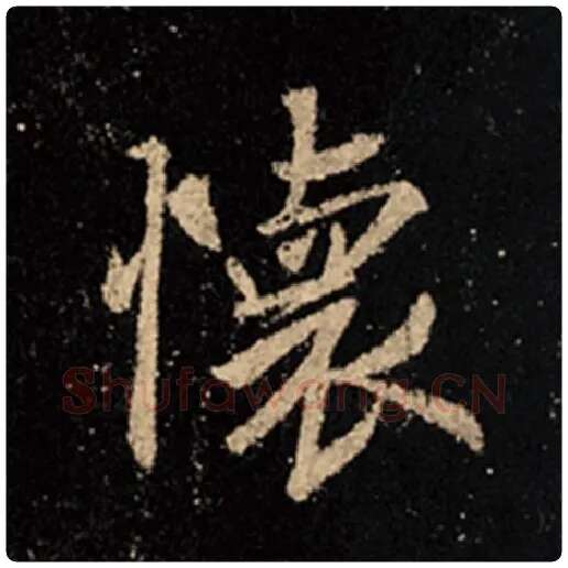 王羲之毛笔行书怀字的写法,摘自王羲之书法作品怀仁集王羲之圣教序