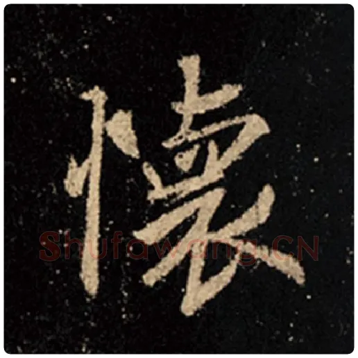 王羲之毛笔行书怀字的写法,摘自王羲之书法作品怀仁集王羲之圣教序