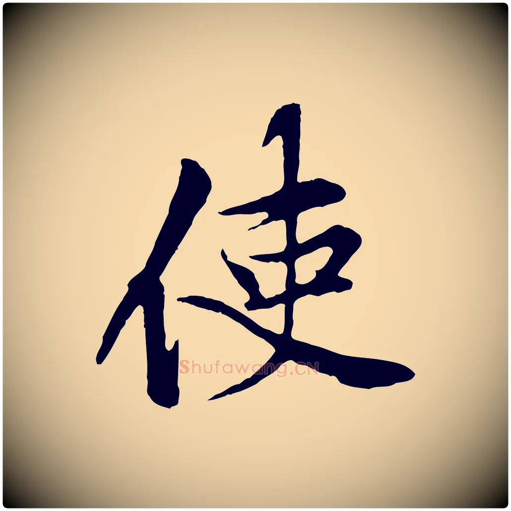 使毛笔行楷写法,摘自宋代黄山谷苦笋赋