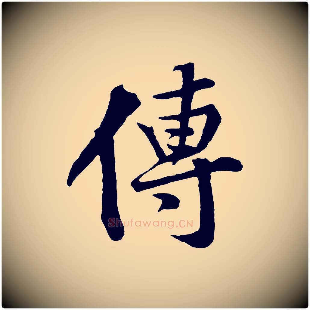 傳毛笔行楷写法,摘自宋代黄山谷苦笋赋
