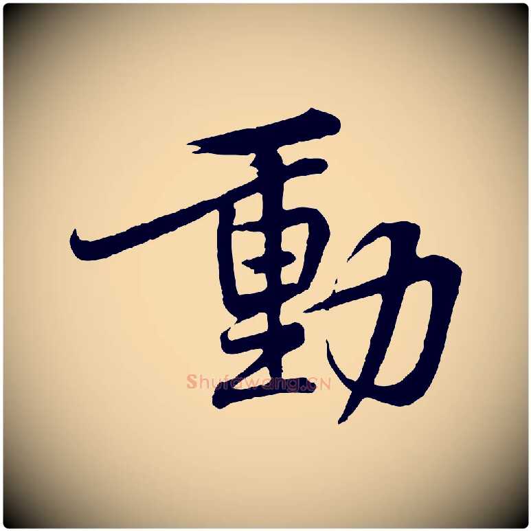 動毛笔行楷写法,摘自宋代黄山谷苦笋赋