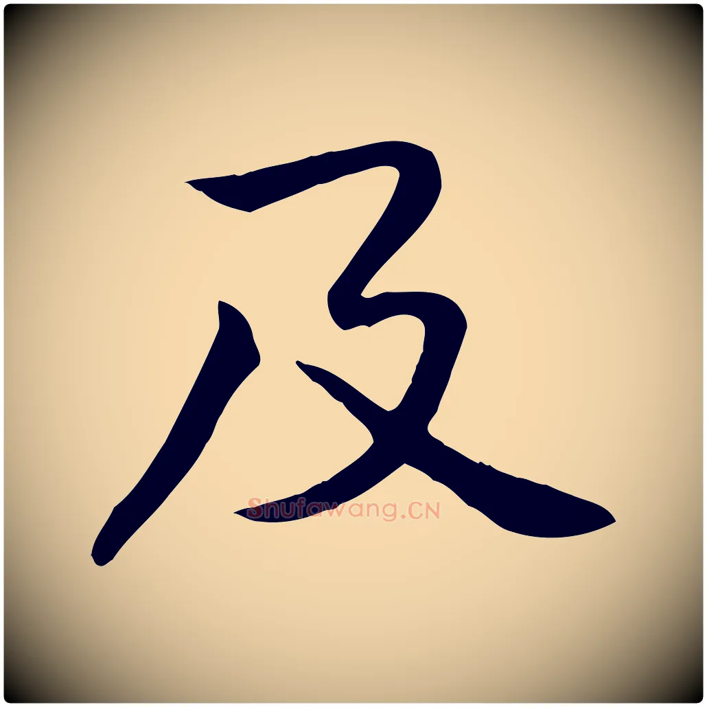 及毛笔行楷写法,摘自宋代黄山谷苦笋赋