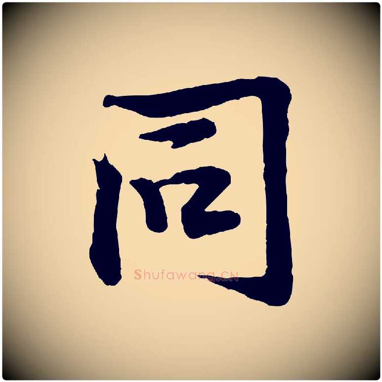 同毛笔行楷写法,摘自宋代黄山谷苦笋赋