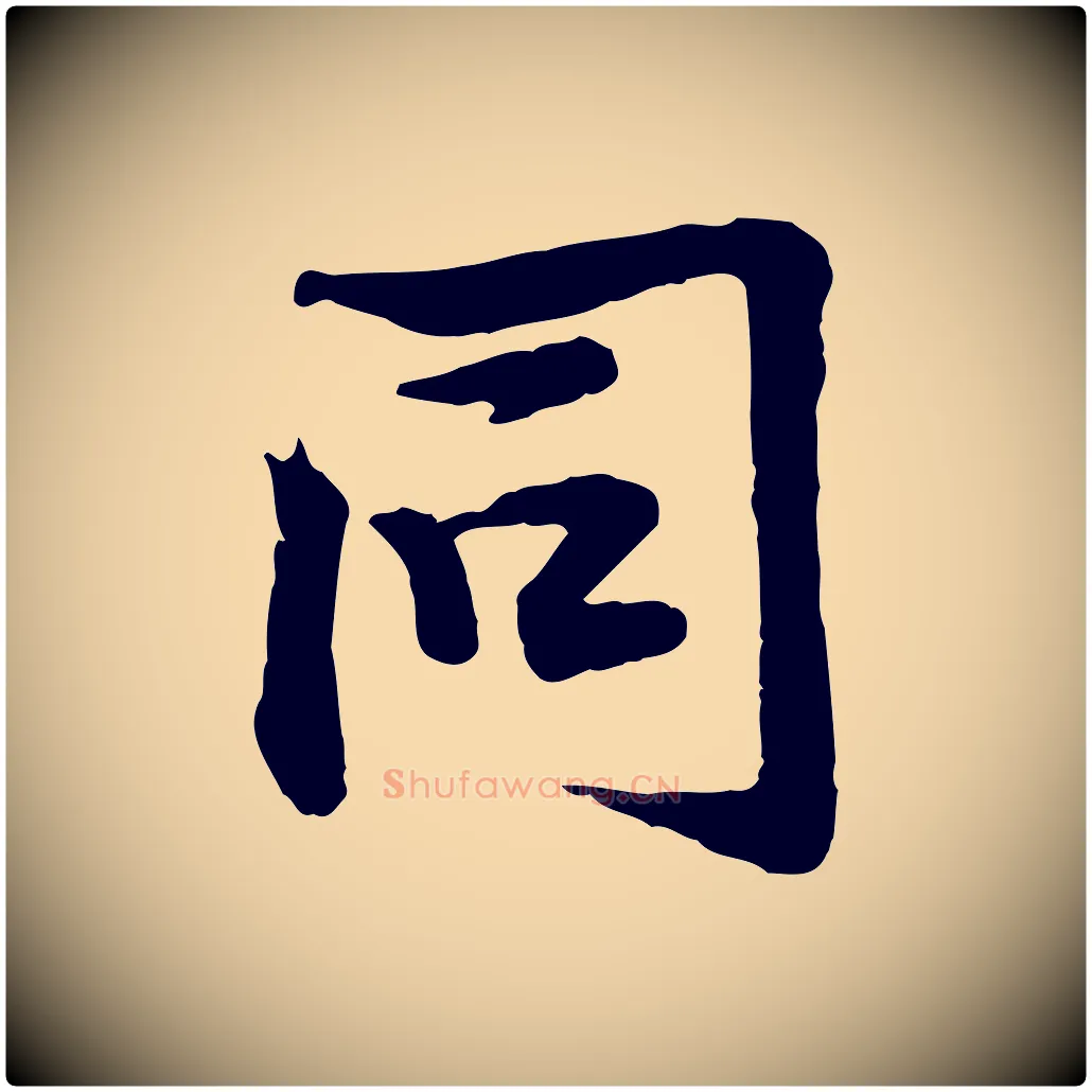 同毛笔行楷写法,摘自宋代黄山谷苦笋赋