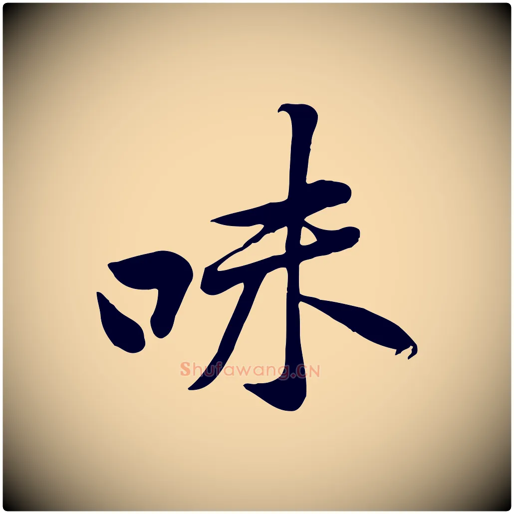味毛笔行楷写法,摘自宋代黄山谷苦笋赋