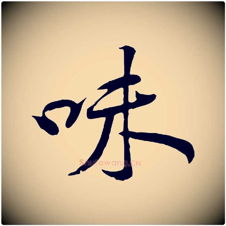味毛笔行楷写法,摘自宋代黄山谷苦笋赋