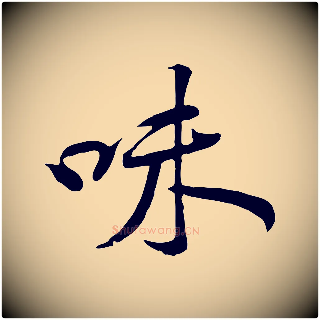 味毛笔行楷写法,摘自宋代黄山谷苦笋赋