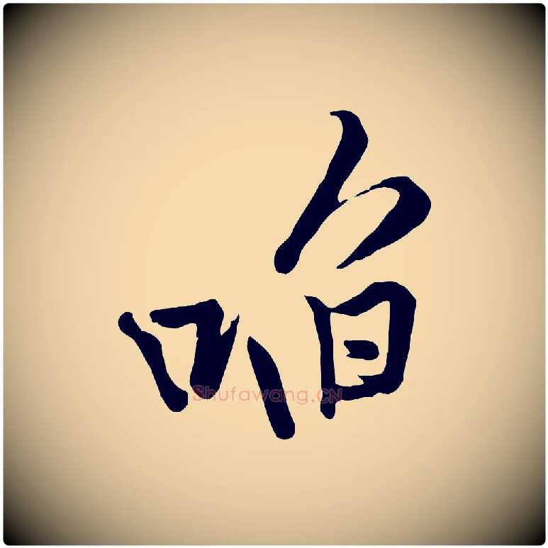 啗毛笔行楷写法,摘自宋代黄山谷苦笋赋