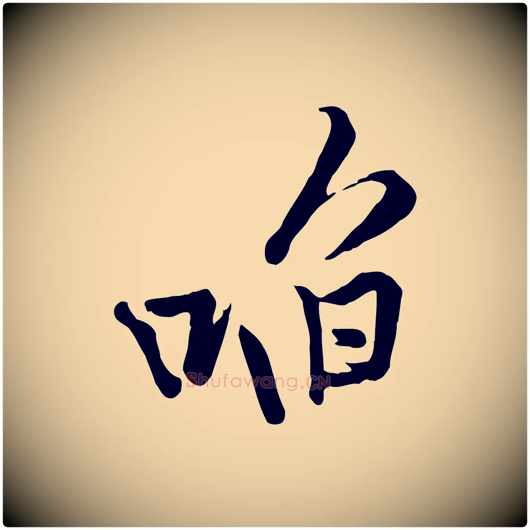 啗毛笔行楷写法,摘自宋代黄山谷苦笋赋
