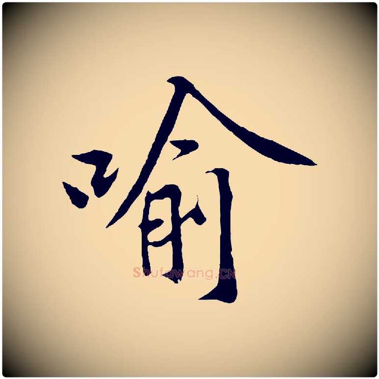 喻毛笔行楷写法,摘自宋代黄山谷苦笋赋