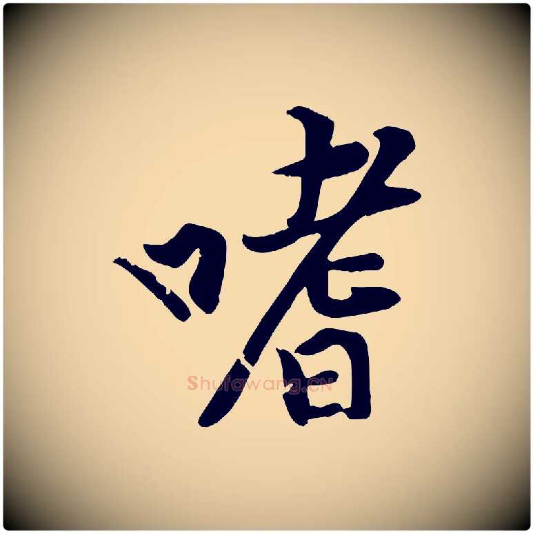 嗜毛笔行楷写法,摘自宋代黄山谷苦笋赋