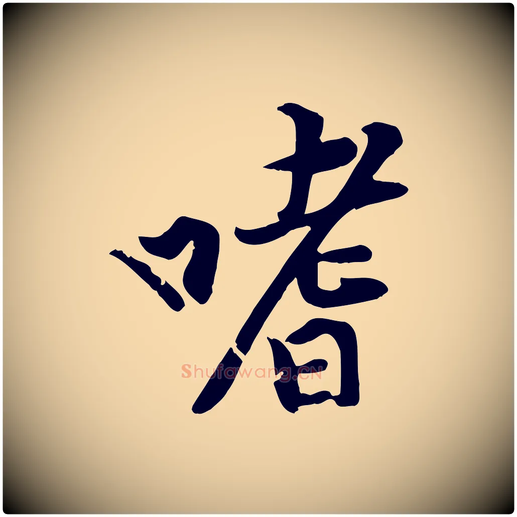 嗜毛笔行楷写法,摘自宋代黄山谷苦笋赋