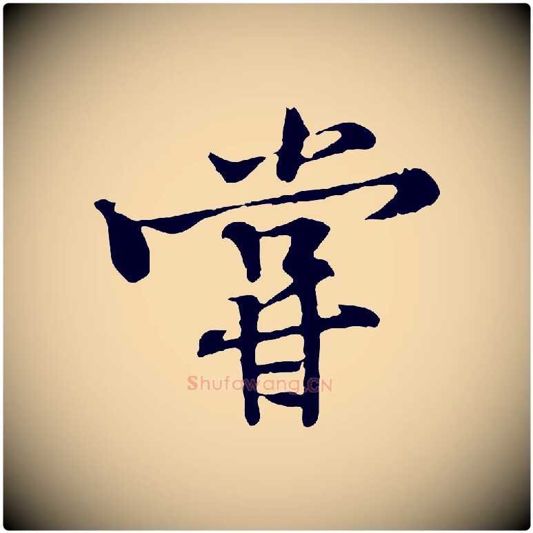 嘗毛笔行楷写法,摘自宋代黄山谷苦笋赋