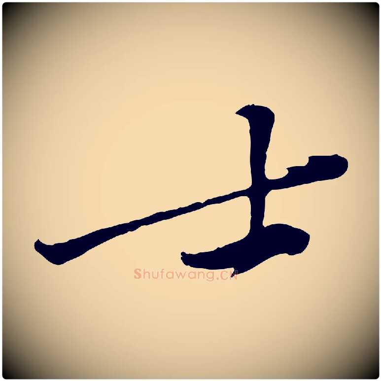 士毛笔行楷写法,摘自宋代黄山谷苦笋赋