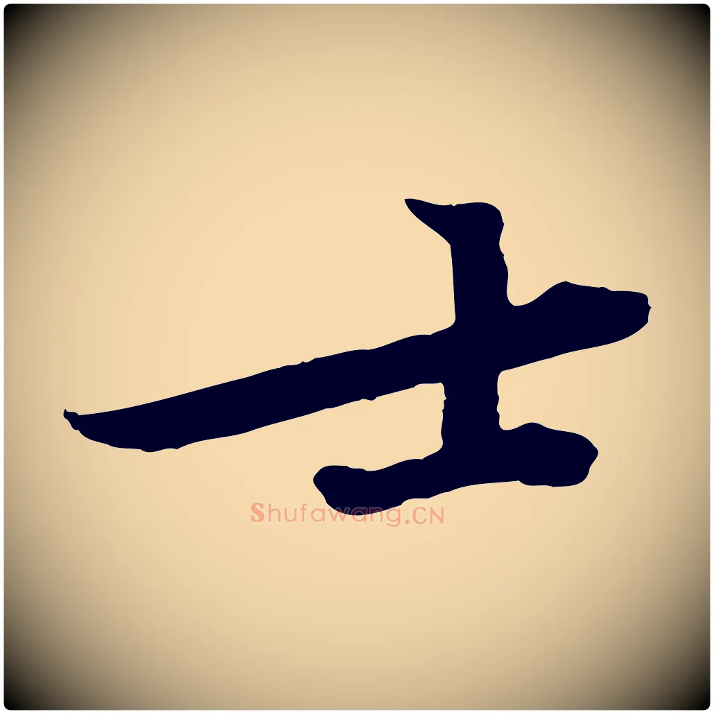 士毛笔行楷写法,摘自宋代黄山谷苦笋赋