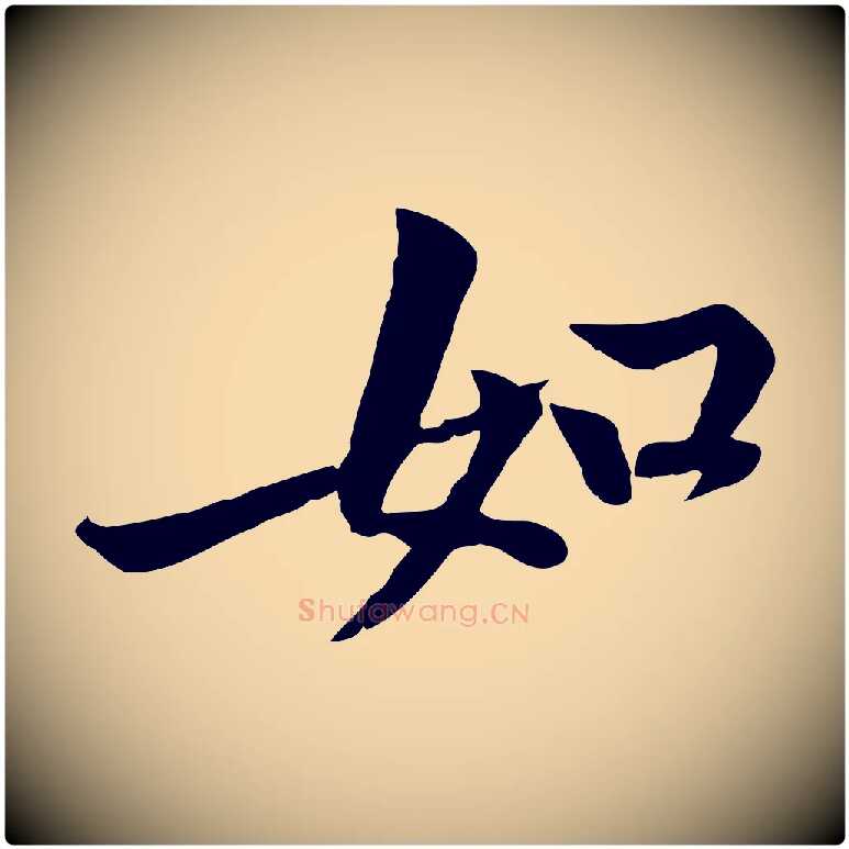 如毛笔行楷写法,摘自宋代黄山谷苦笋赋