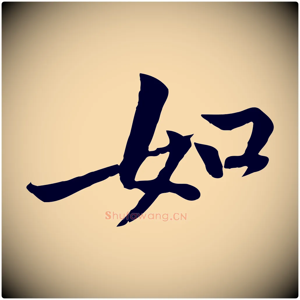 如毛笔行楷写法,摘自宋代黄山谷苦笋赋