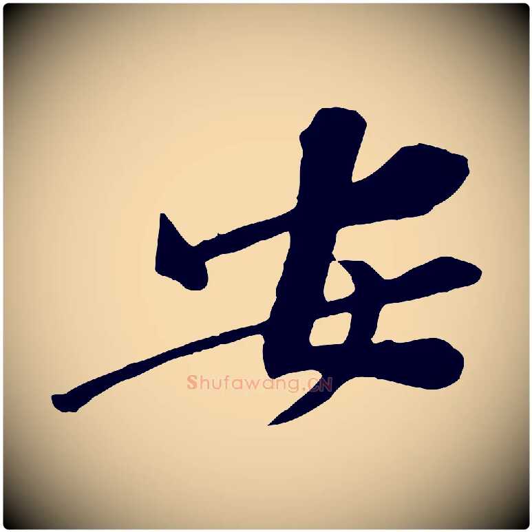 安毛笔行楷写法,摘自宋代黄山谷苦笋赋