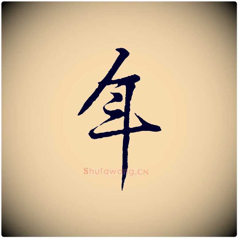 年毛笔行楷写法,摘自宋代黄山谷苦笋赋