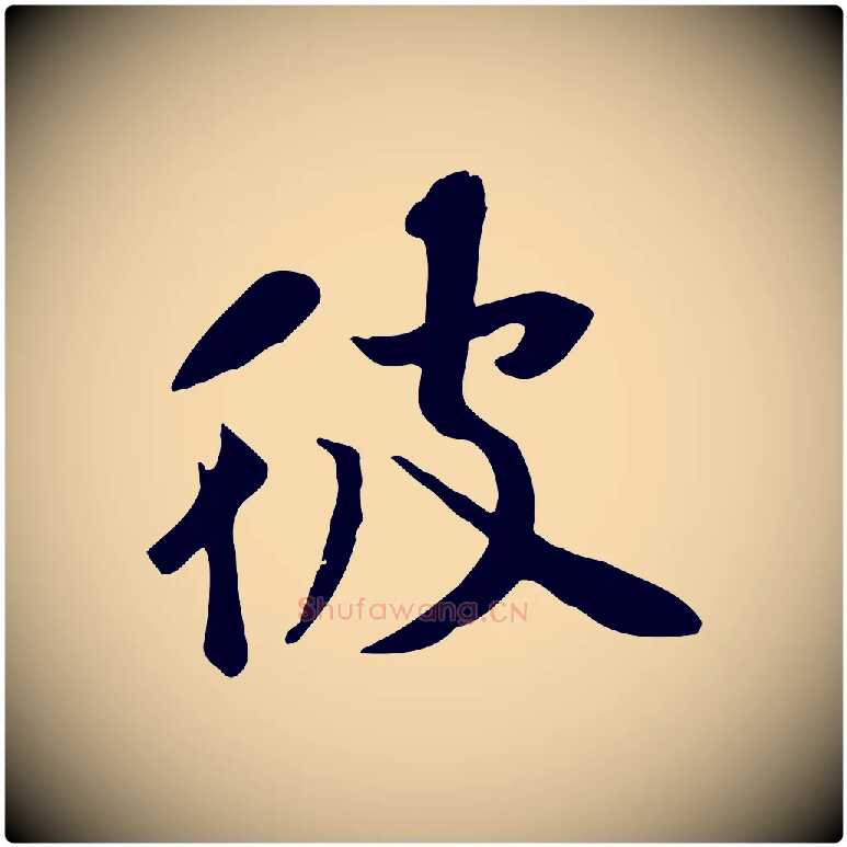 彼毛笔行楷写法,摘自宋代黄山谷苦笋赋
