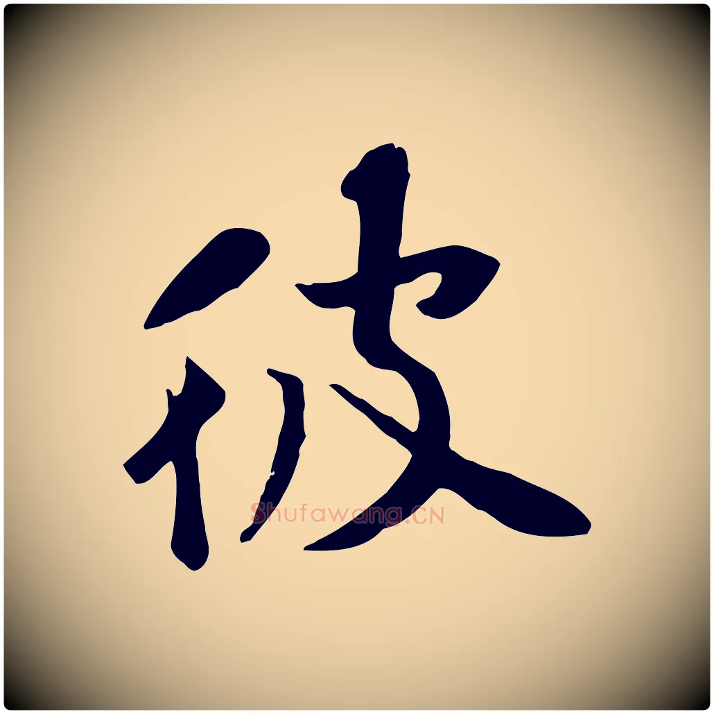 彼毛笔行楷写法,摘自宋代黄山谷苦笋赋
