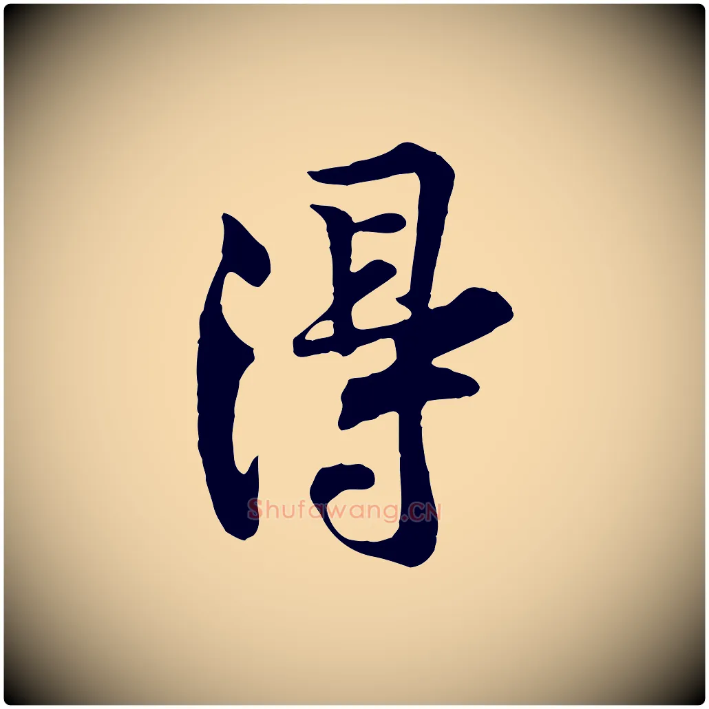 得毛笔行楷写法,摘自宋代黄山谷苦笋赋