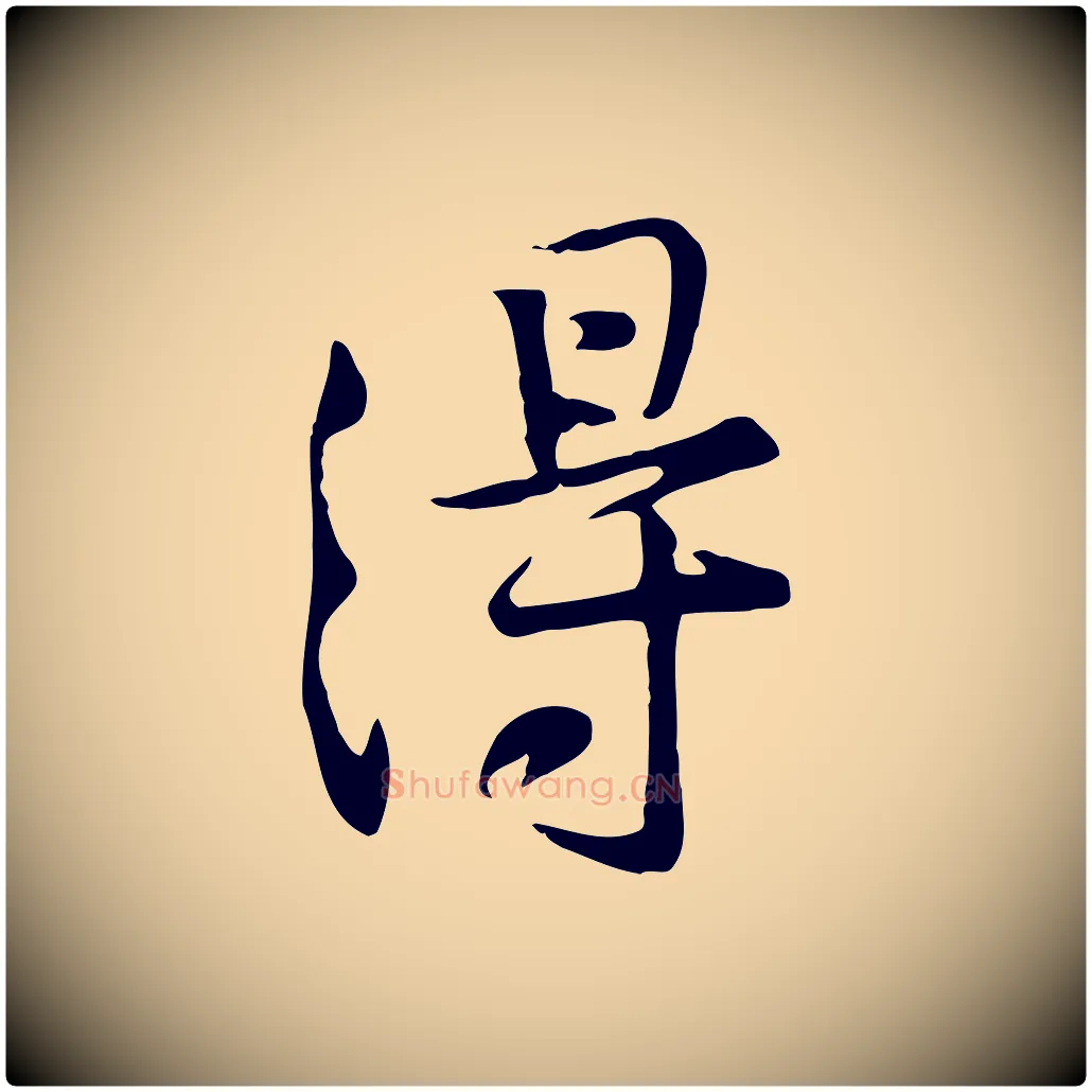 得毛笔行楷写法,摘自宋代黄山谷苦笋赋