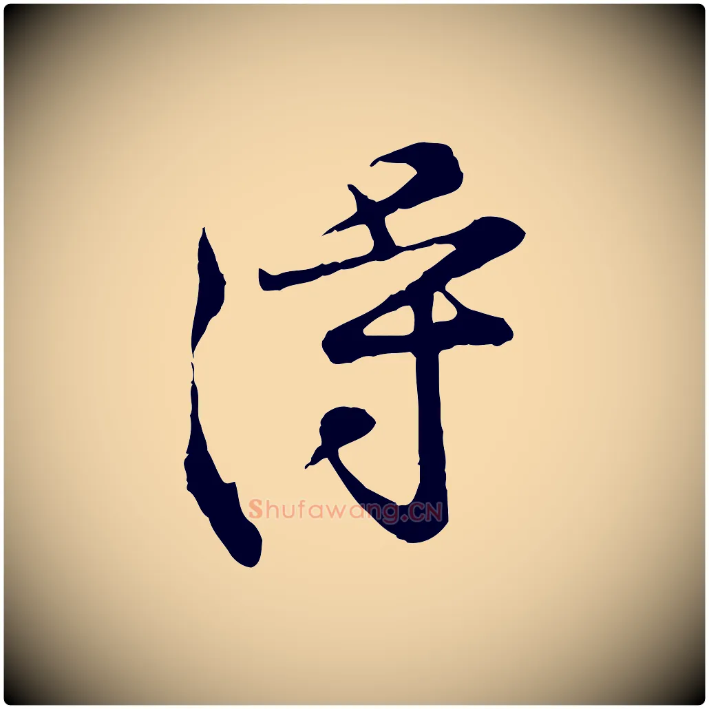得毛笔行楷写法,摘自宋代黄山谷苦笋赋
