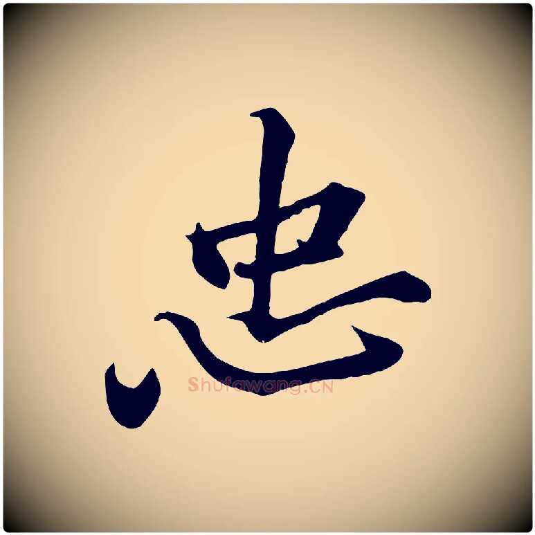 忠毛笔行楷写法,摘自宋代黄山谷苦笋赋