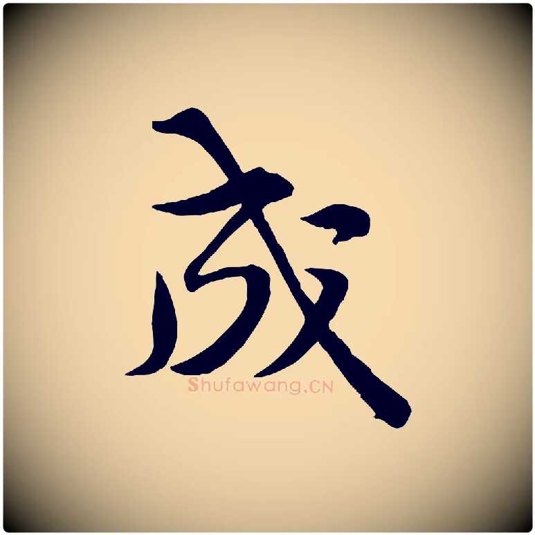 成毛笔行楷写法,摘自宋代黄山谷苦笋赋