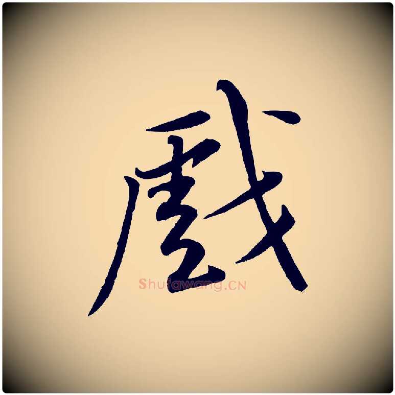 戲毛笔行楷写法,摘自宋代黄山谷苦笋赋