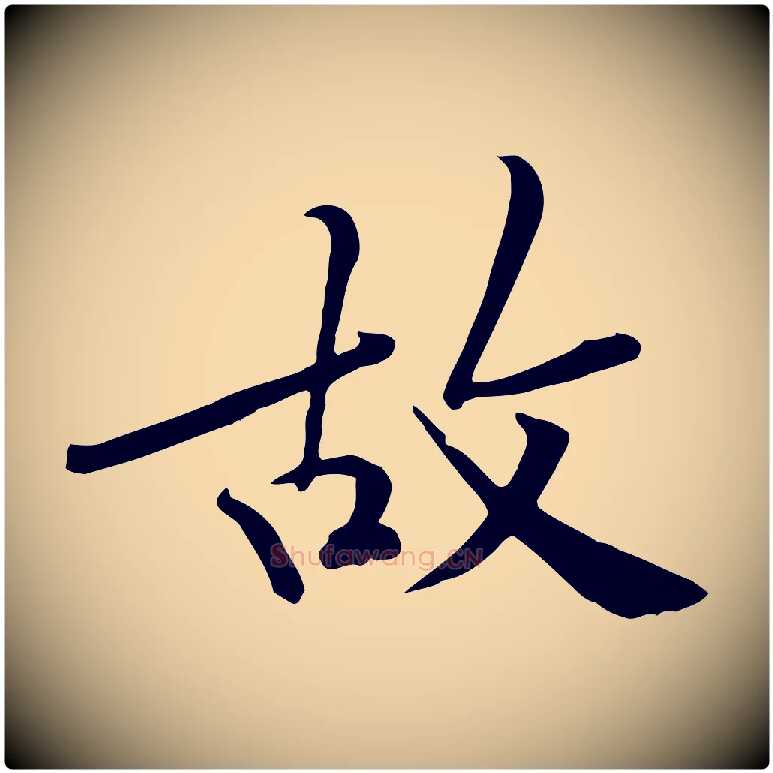 故毛笔行楷写法,摘自宋代黄山谷苦笋赋